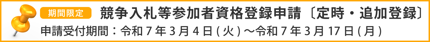 競争入札等参加資格登録申請