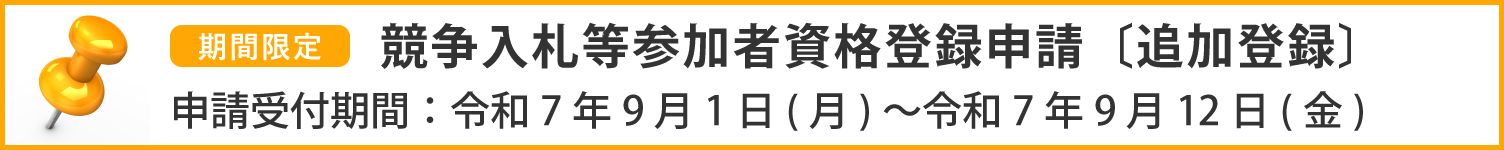 競争入札等参加資格登録申請