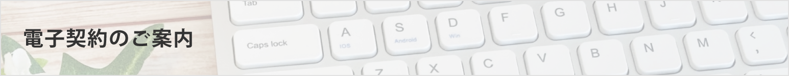 電子契約のご案内