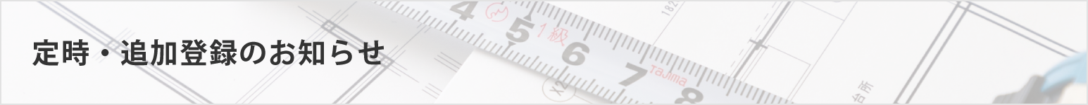 定時・追加登録のお知らせ