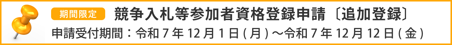 競争入札等参加資格登録申請