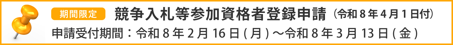 競争入札等参加資格登録申請