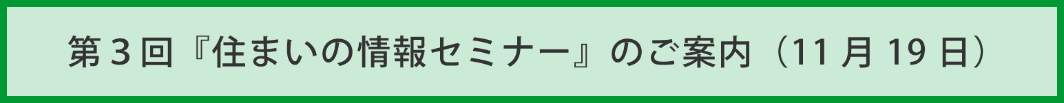 住まいの情報セミナー