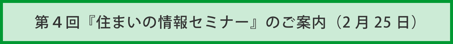 住まいの情報セミナー