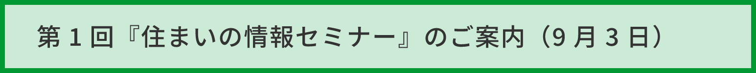 住まいの情報セミナー