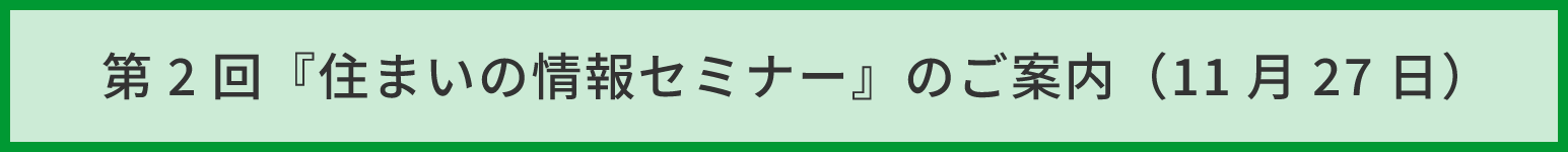住まいの情報セミナー