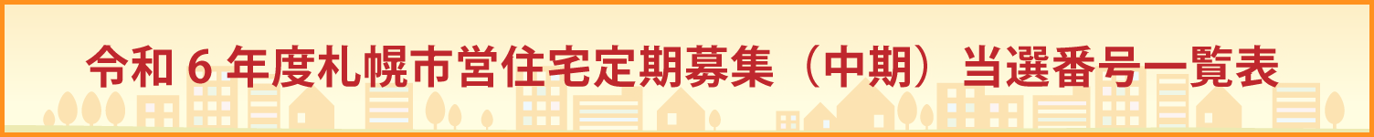 市営住宅募集　当選番号一覧