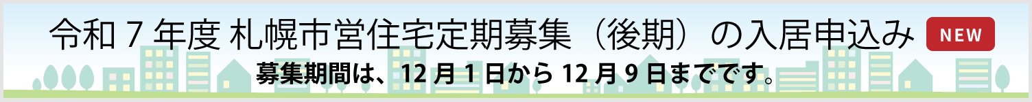 札幌市営住宅募集の入居申込み