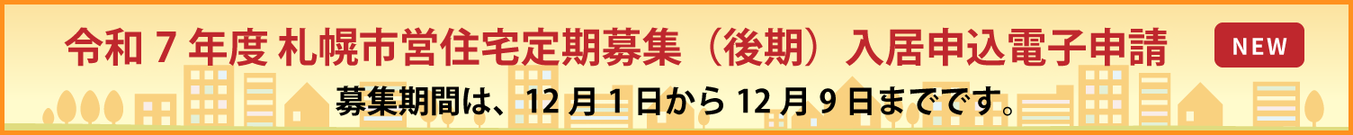 札幌市営住宅定期募集の入居申込電子申請