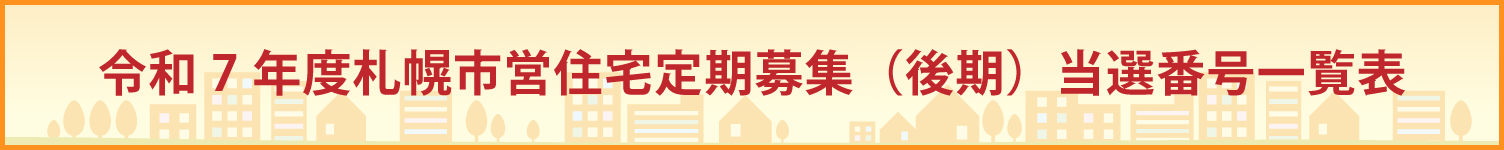 市営住宅募集　当選番号一覧