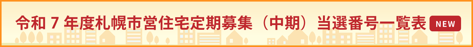 市営住宅 定期募集　当選番号一覧