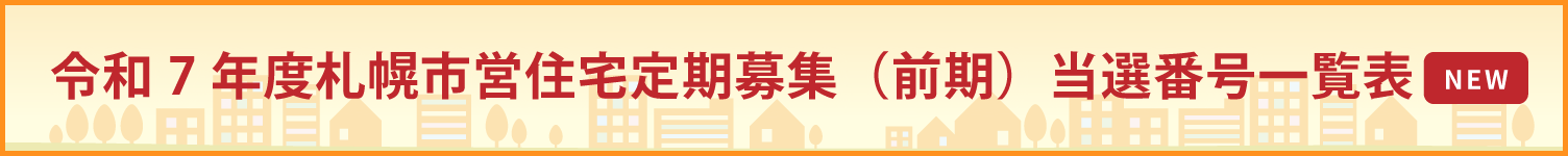 市営住宅 定期募集　当選番号一覧