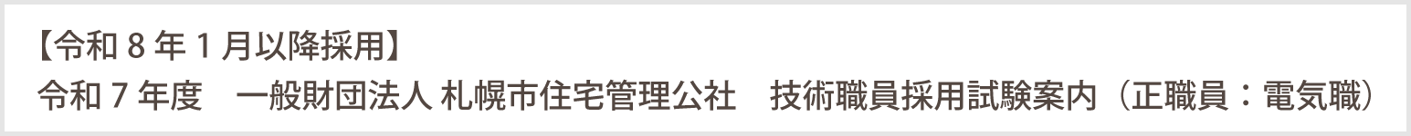 職員募集