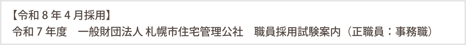 職員募集